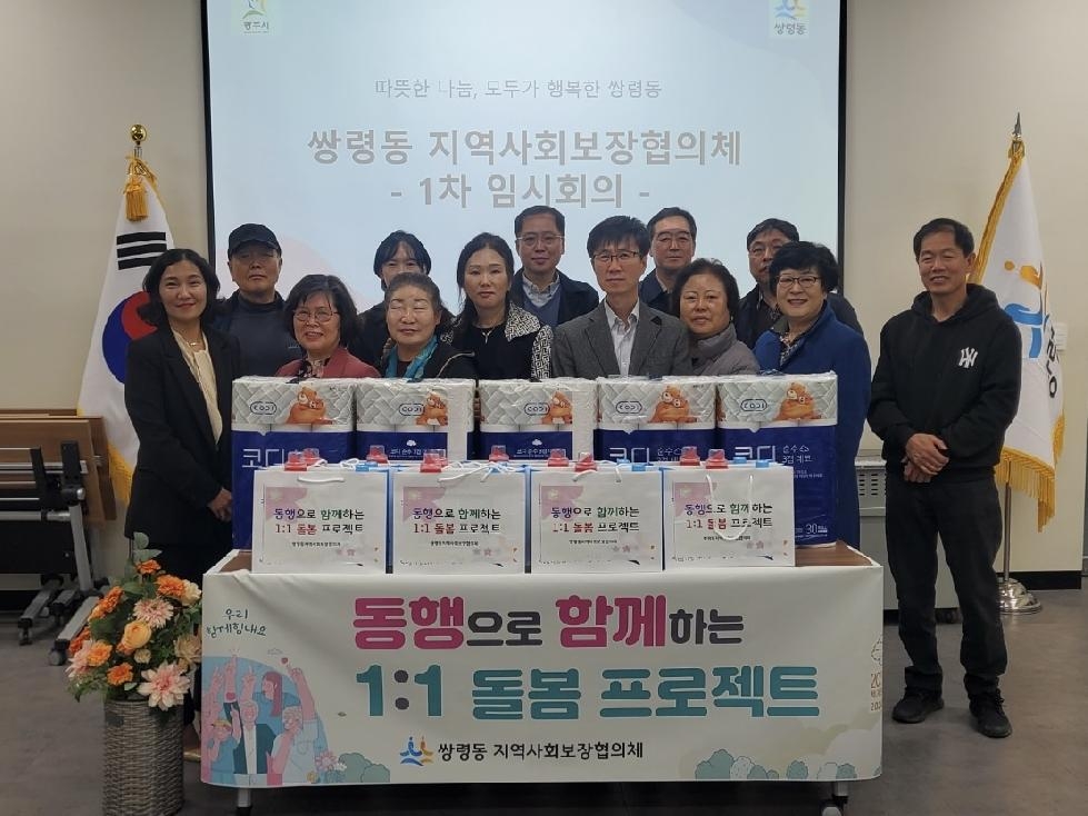 광주시 쌍령동 지역사회보장협의체, 제1회 임시회의 개최