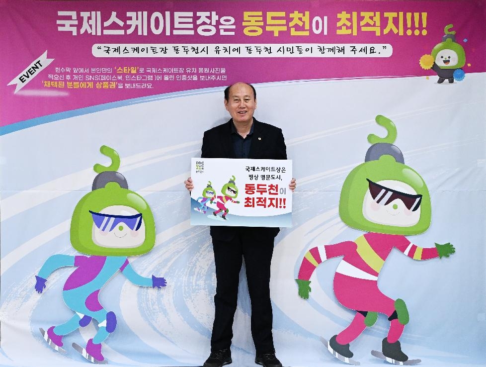 동두천시  ‘국제스케이트장 동두천시 유치’응원 이벤트 개최