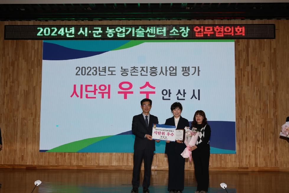안산시, 2023년 경기도 농촌진흥사업 평가 우수상 수상