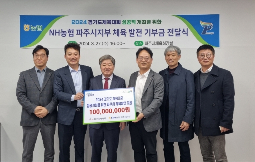 파주시 2024 경기도체육대회 성공 위한 기부금 전달식 열려