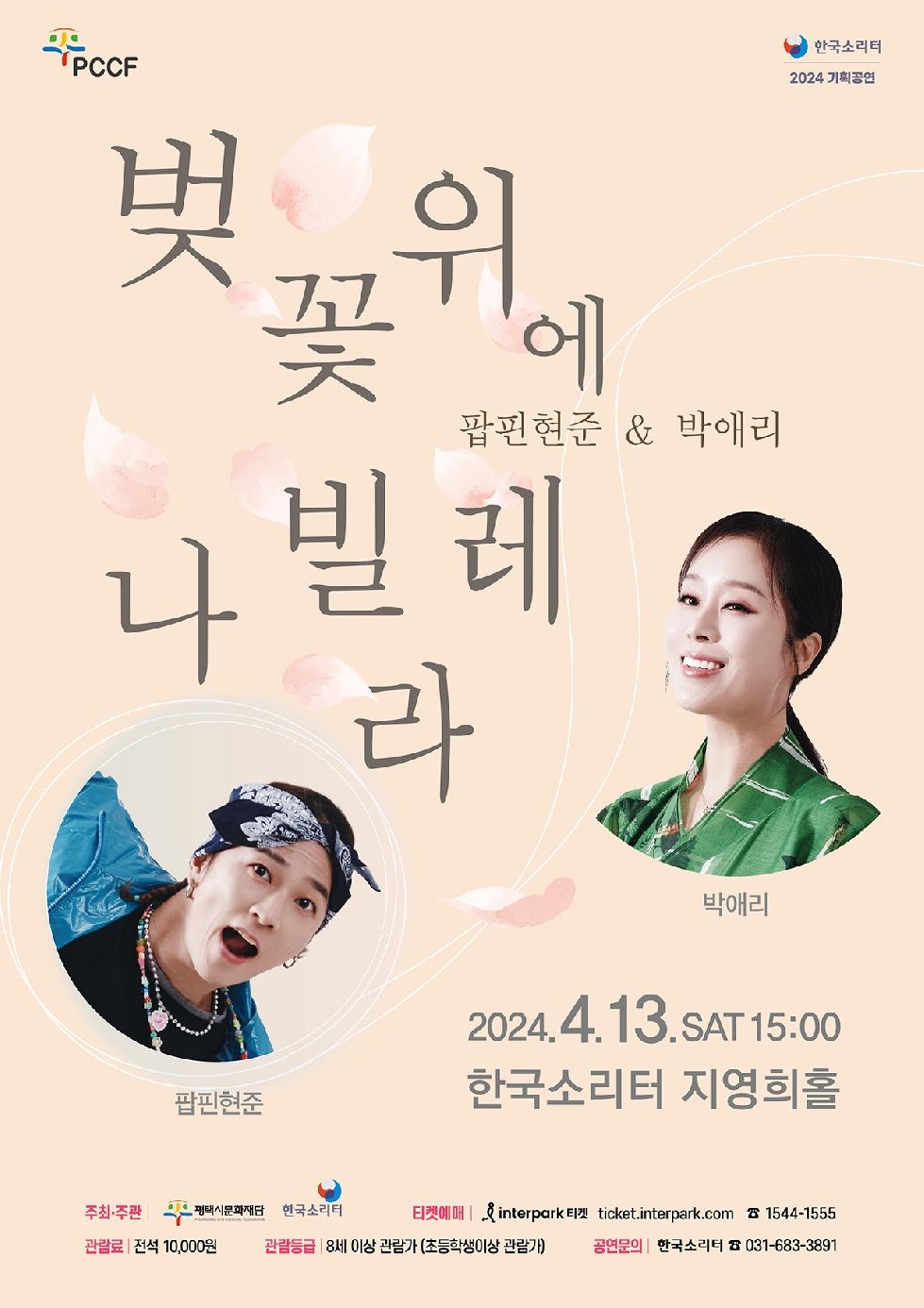 (재)평택시문화재단,2024 한국소리터 기획 공연