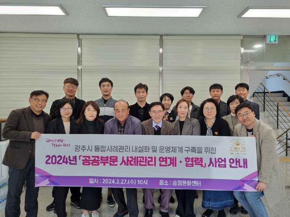 광주시  2024 공공부문 사례관리 연계·협력 사업설명회 개최