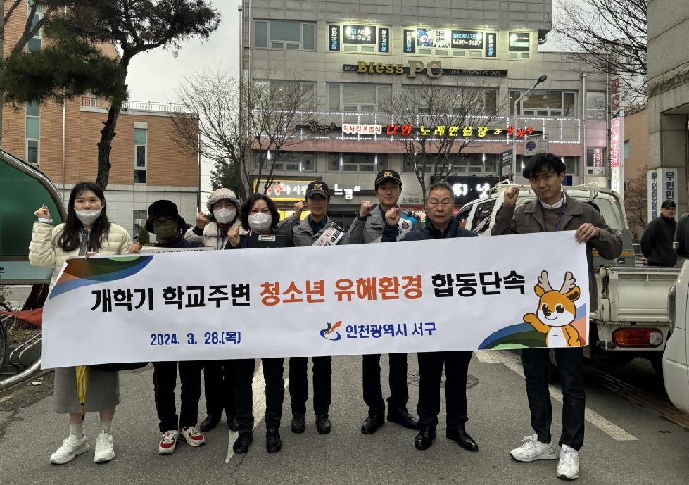 인천 서구, 개학기 학교주변 청소년 유해환경 민·관 합동점검 실시
