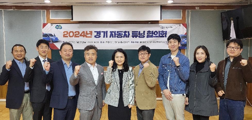 경기도,경기도일자리재단  2024년 경기 자동차 튜닝 협의회 통해 민관학