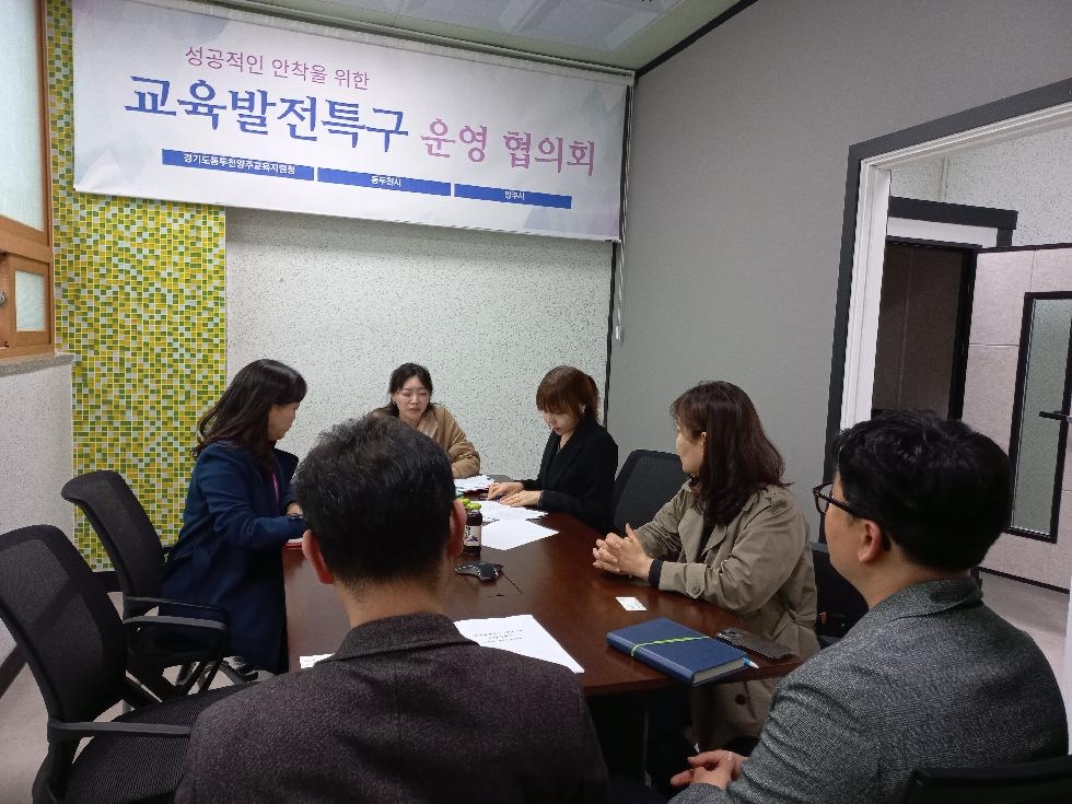 동두천시  교육발전특구 시범지역 세부추진계획 수립 위한 회의 개최