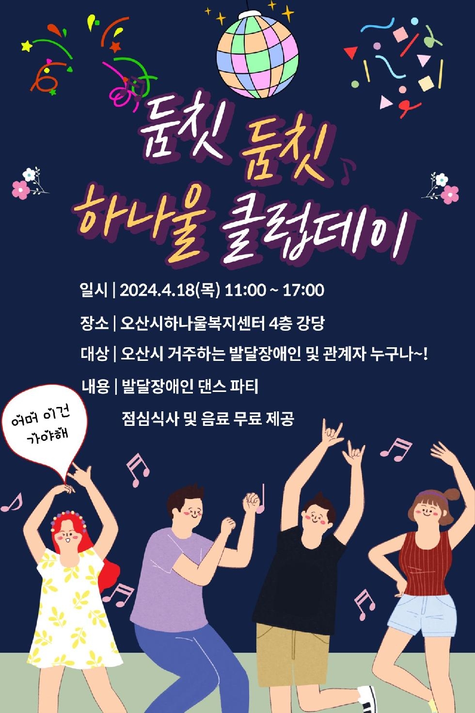 오산시 하나울복지센터, 하나울 클럽데이 개최