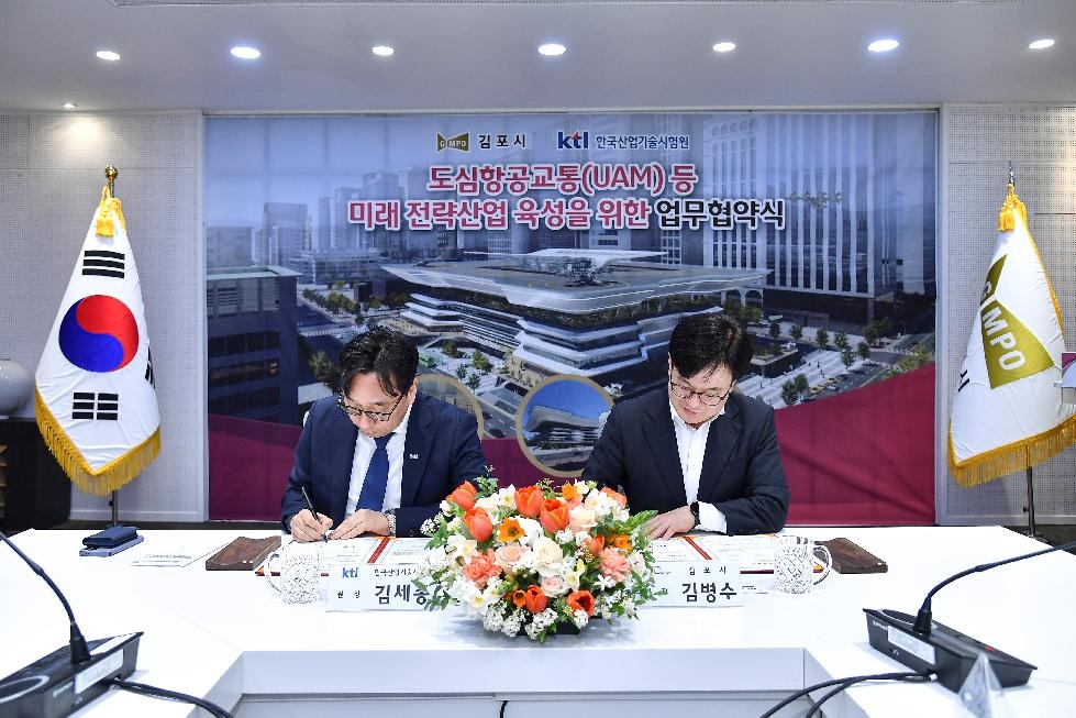 김포시, 한국산업기술시험원（KTL）과 업무협약 체결