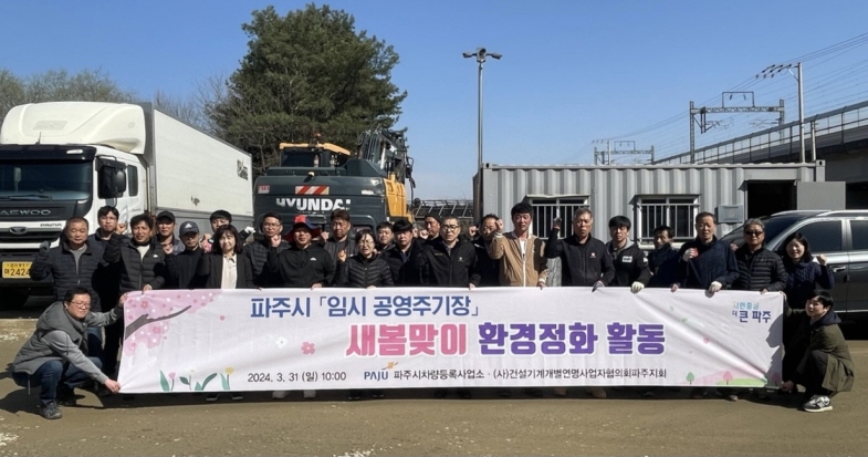파주시 ‘임시 공영주기장’새봄맞이 환경정화 활동
