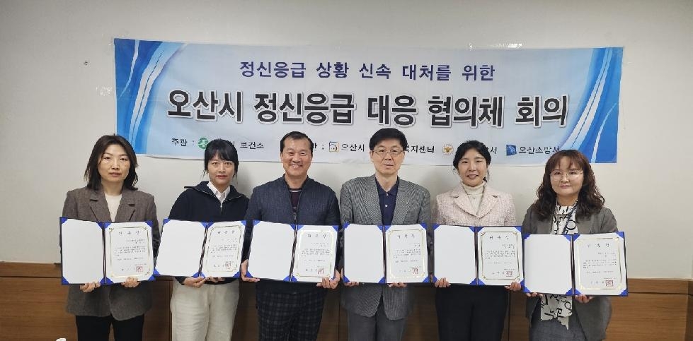 오산시 보건소 2024년 정신응급대응협의체 회의 개최