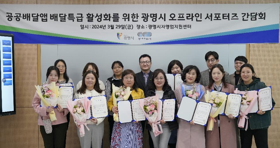 경기도,배달특급과 지역 주민 협력 ‘광명시 서포터즈’ 발대식 개최
