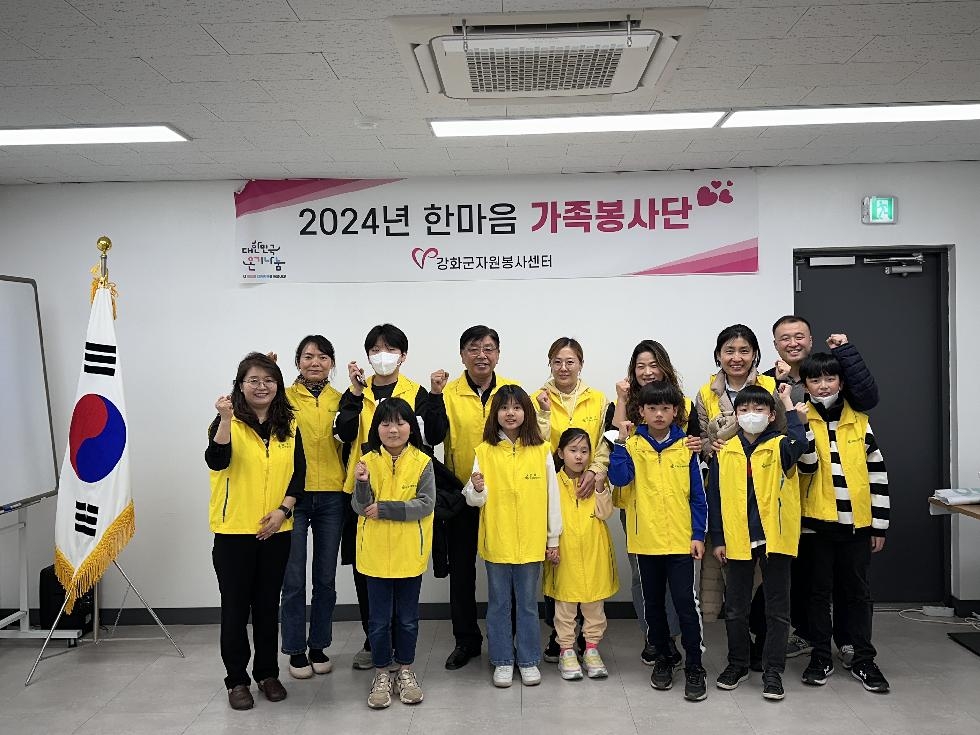 강화군 자원봉사센터, 한마음 가족봉사단 발대식