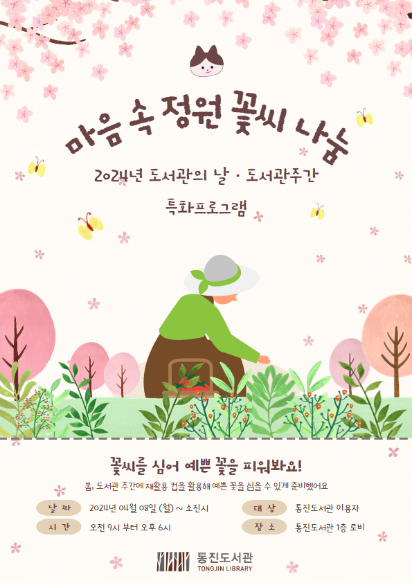 김포시 2024년 통진도서관 도서관의 날 · 도서관주간 특화프로그램 「마음 속 정원 꽃씨 