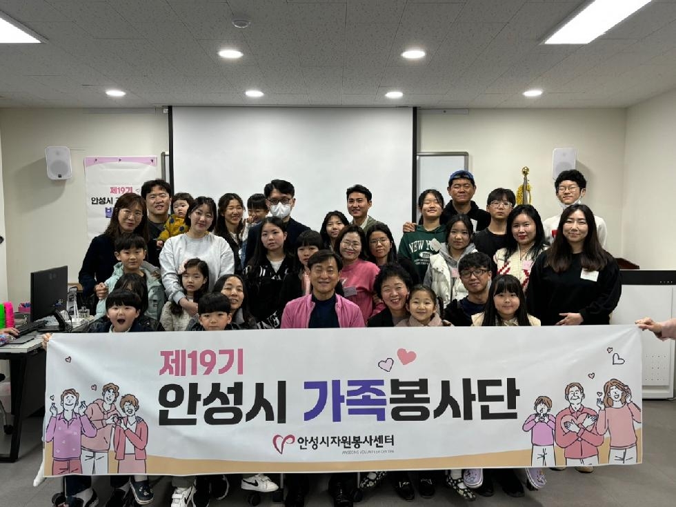 안성시 자원봉사센터, 가족봉사단 19기 발대식 개최