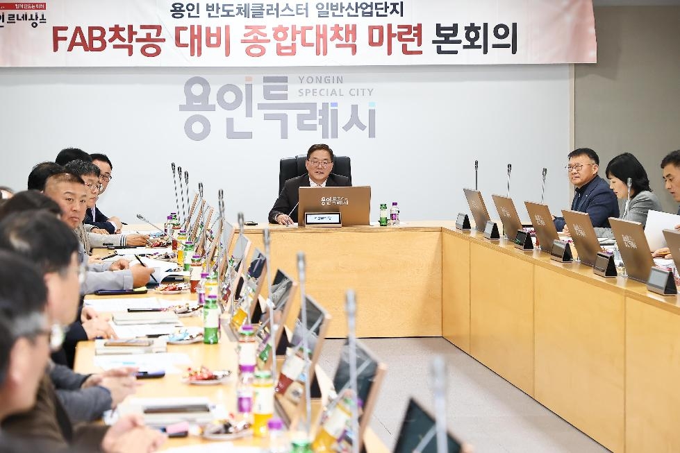 용인시, ‘용인반도체 클러스터’ FAB착공 대비 종합대책 회의 개최