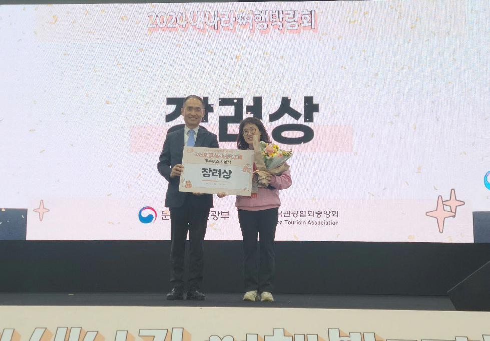 안산시, 2024년 내나라 여행박람회서 장려상 수상… 안산 매력 발산