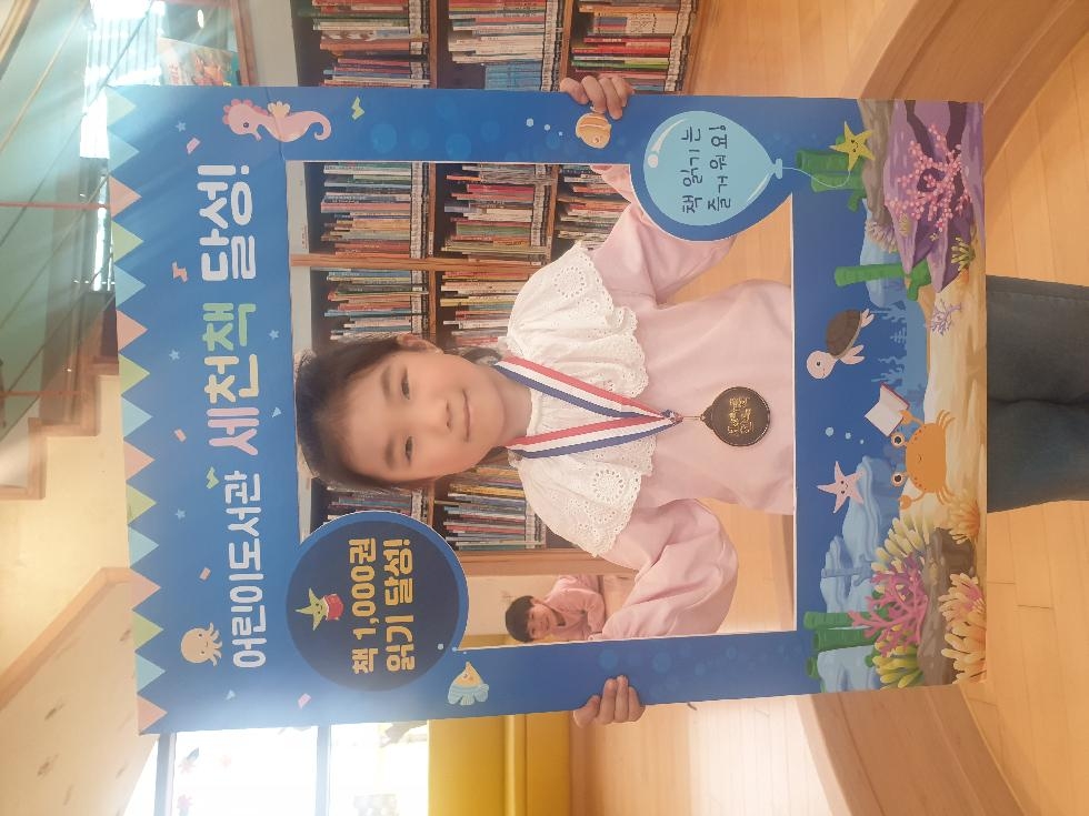 이천시 어린이도서관 세상을 바꿀 천 권의 책 55호 달성 김태이 어린이