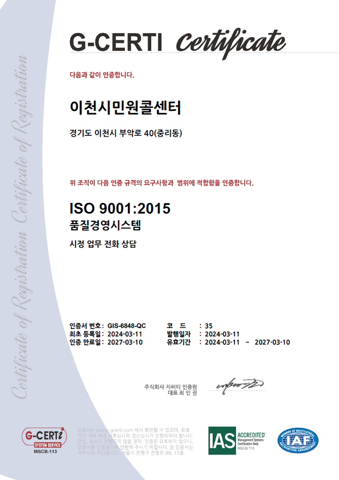 이천시 민원콜센터, 국제품질인증 ISO 9001 인증 획득