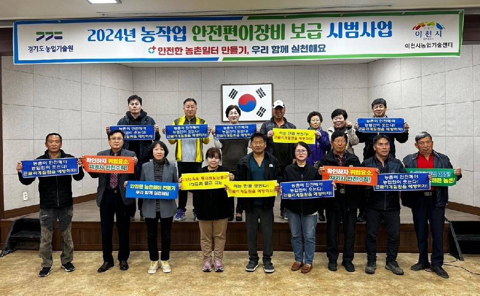 이천시  ‘2024년 농작업 안전편이장비 보급 시범사업 설명회’ 개최