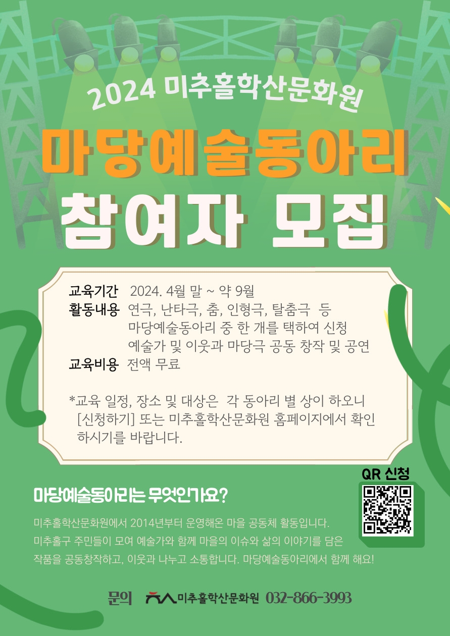 인천 미추홀구 미추홀학산문화원, 2024년 마당예술동아리 신규 참여자 모