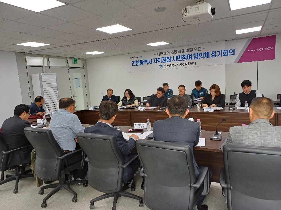 인천시 자치경찰 시민참여 협의체, 시민 맞춤형 치안정책 논의