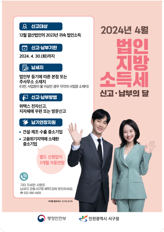 인천 서구, “법인지방소득세 4월30일까지 신고·납부하세요”