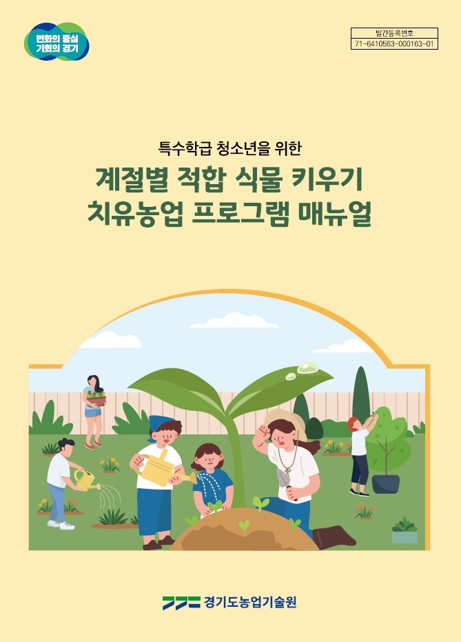 경기도, 도  농기원  기관형 치유농업 확대 위해 ‘치유농업 프로그램 매뉴얼’ 제작