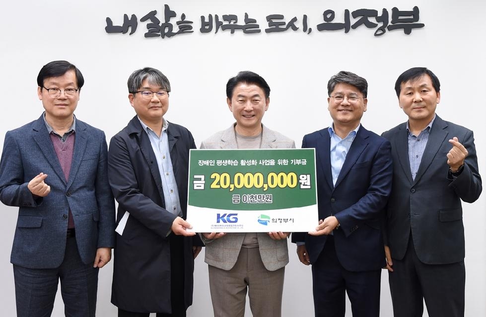 의정부시  KG엔지니어링이 장애인 평생학습 활성화 위해 2천만 원 기부