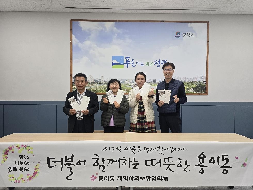 평택시 용이동 지역사회보장협의체,  중장년 취약계층 주민에게 종합건강검진권 지원