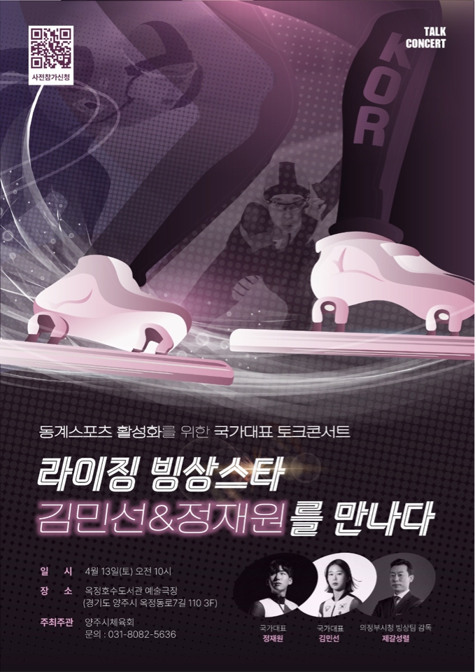 양주시, 13일 국제스케이트장 유치기원 ‘김민선&정재원 토크콘서트