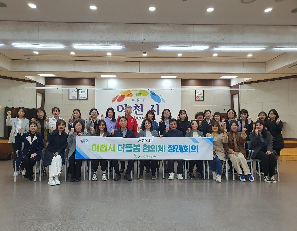 이천시 더돌봄실무추진협의체, 정례회의 개최