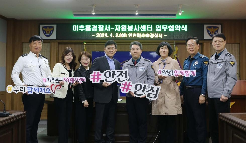 인천 미추홀구종합자원봉사센터, 미추홀경찰서와 안전한 도시를 위한 업무협약