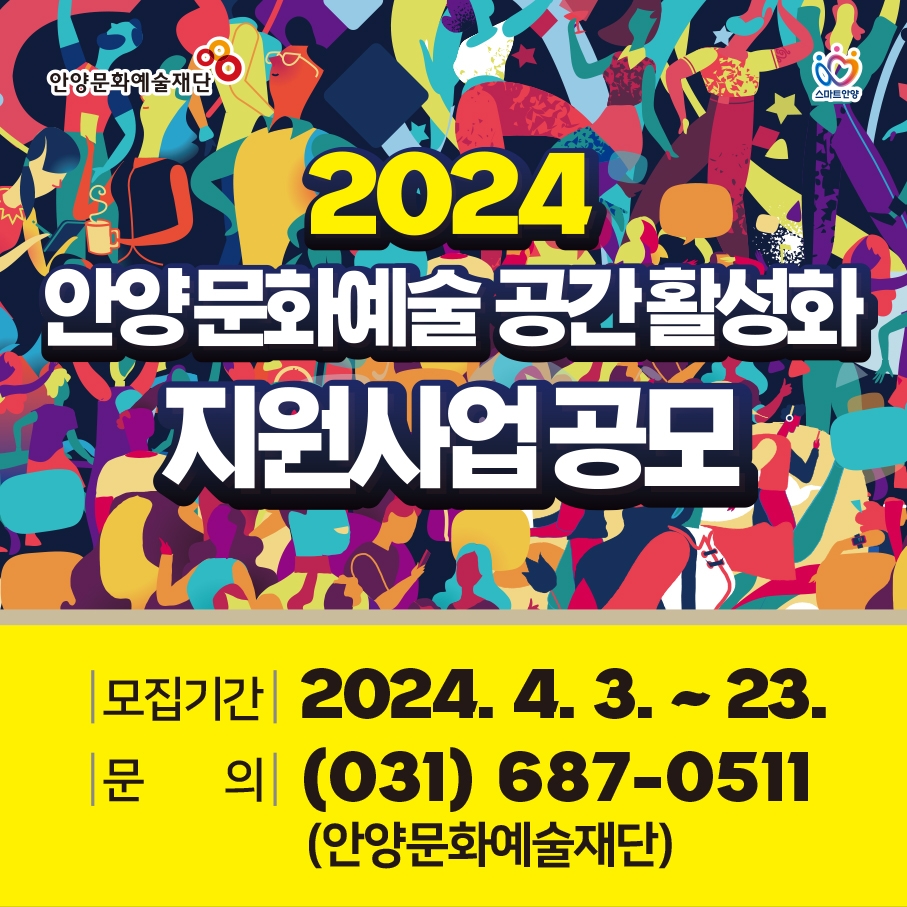 안양문화예술재단, ‘2024 안양 문화예술 공간 활성화’ 지원사업 공모