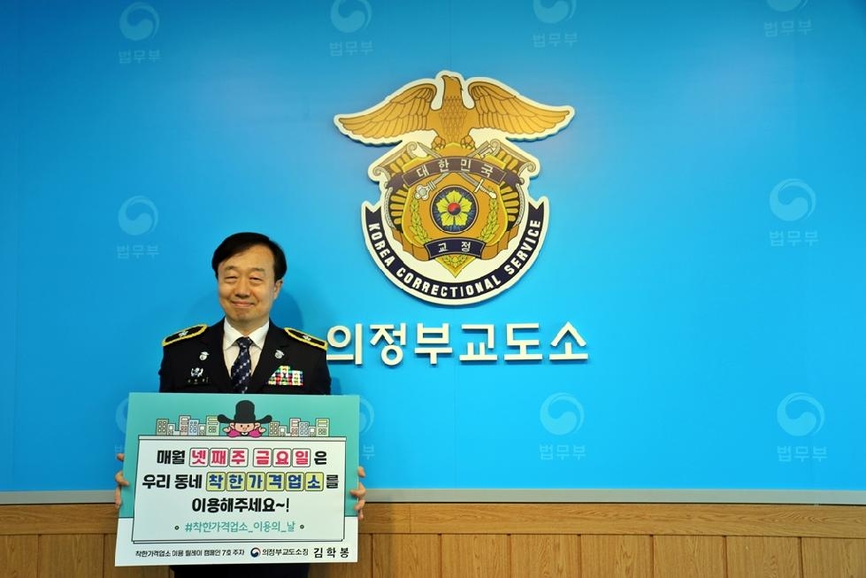 의정부시 김학봉 의정부교도소장, 착한가격업소 이용  릴레이 캠페인 동참