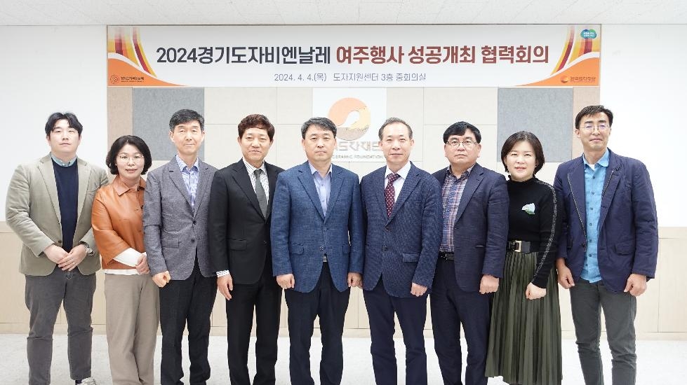 경기도,한국도자재단  2024 경기도자비엔날레 성공 개최 위한 유관기관 