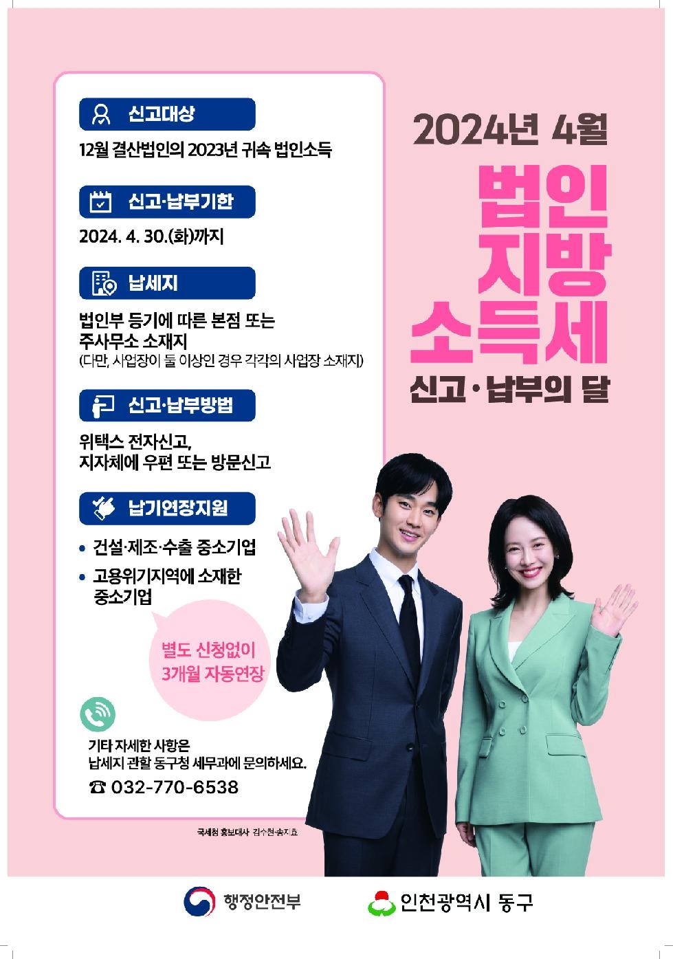 인천 동구, 4월 법인지방소득세 집중 신고·납부 기간 운영