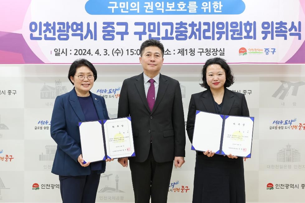 인천 중구, 구민고충처리위원회 위원 위촉식 개최
