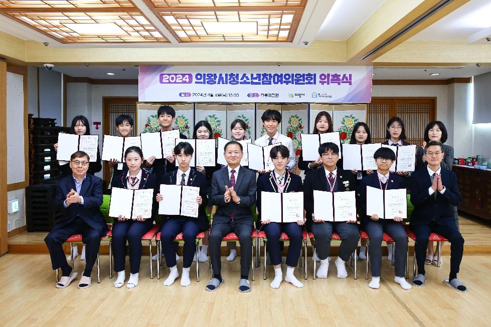 의왕시 2024청소년참여위원회 위촉식 개최