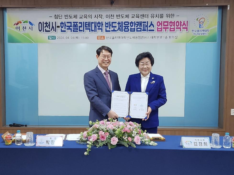 첨단 반도체 교육의 시작, 이천반도체 교육센터 유치를 위한  이천시-한국