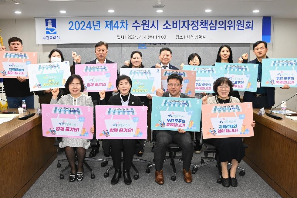 수원시  ‘2024년 제4차 소비정책심의위원회’ 개최