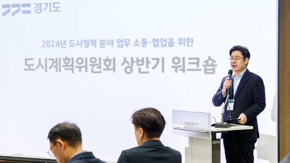 경기도, ‘2024년 상반기 도시계획위원회 워크숍’ 개최