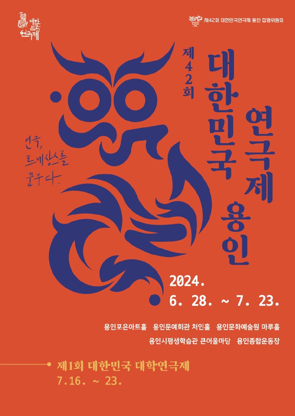 용인시, “제42회 대한민국연극제 용인 개최로 ‘문화 르네상스’ 열겠다”