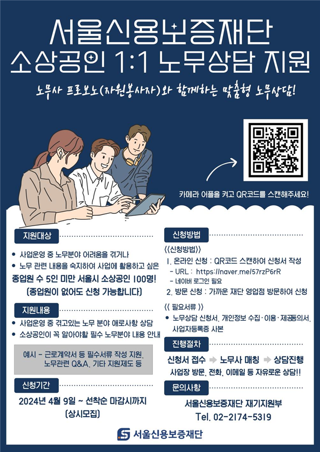 서울신용보증재단, 노무에 어려움 겪고 있는 소상공인 1대1 맞춤형 상담 지원