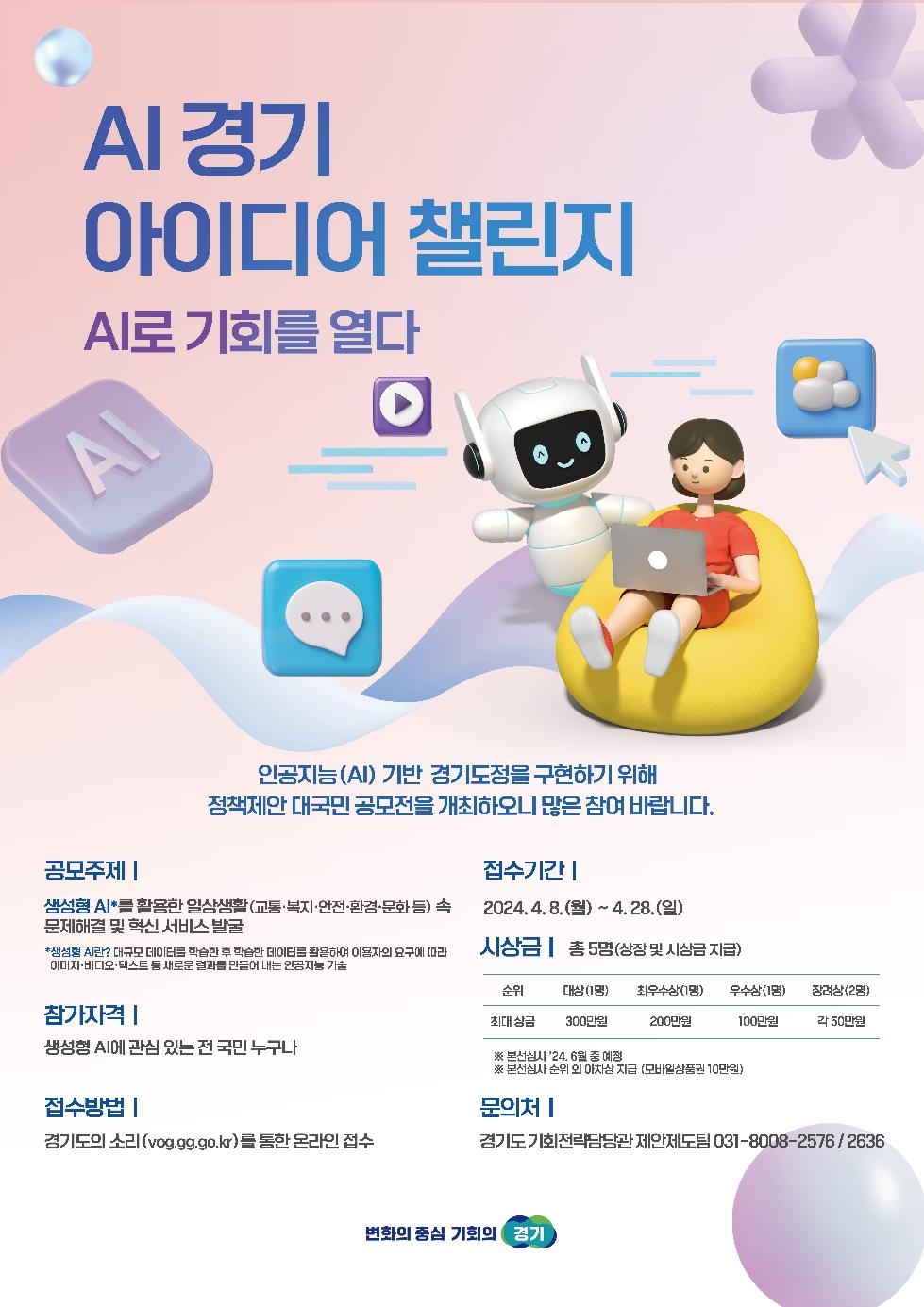 경기도, 28일까지 ‘AI 경기 아이디어 챌린지’ 개최