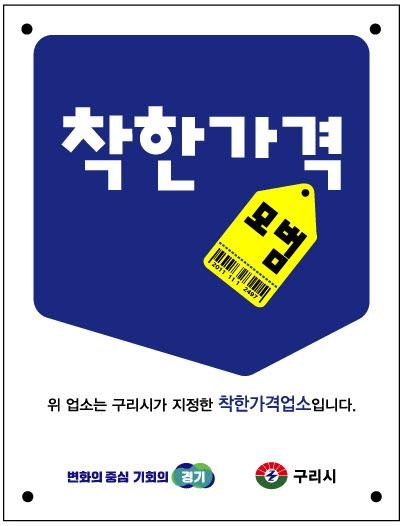 구리시  2024년 착한가격업소 신규 상시 모집