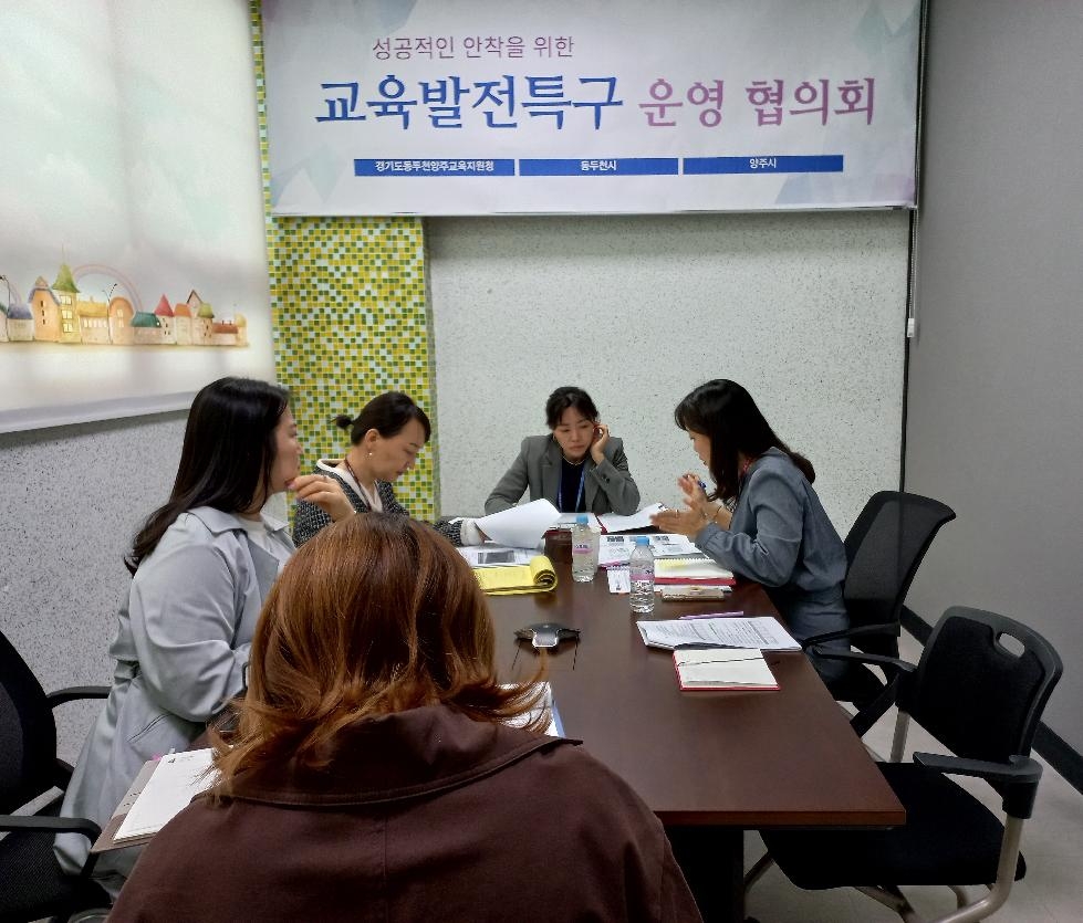 동두천시  교육발전특구 시범지역 추진계획 회의 개최
