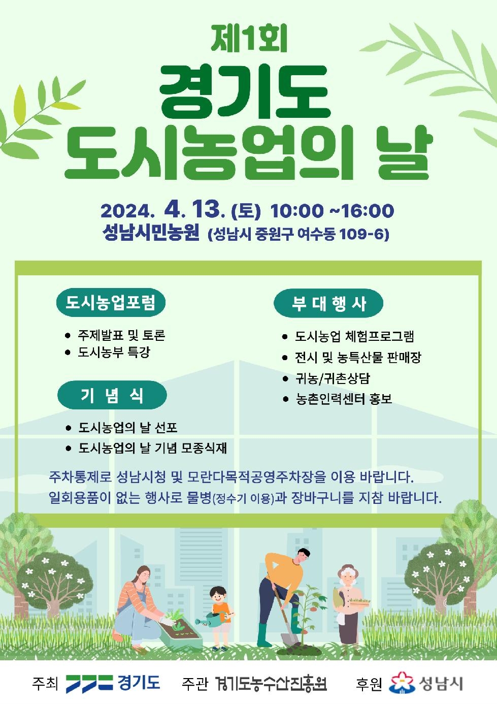 경기도,제1회 경기도 도시농업의 날 기념 행사 개최