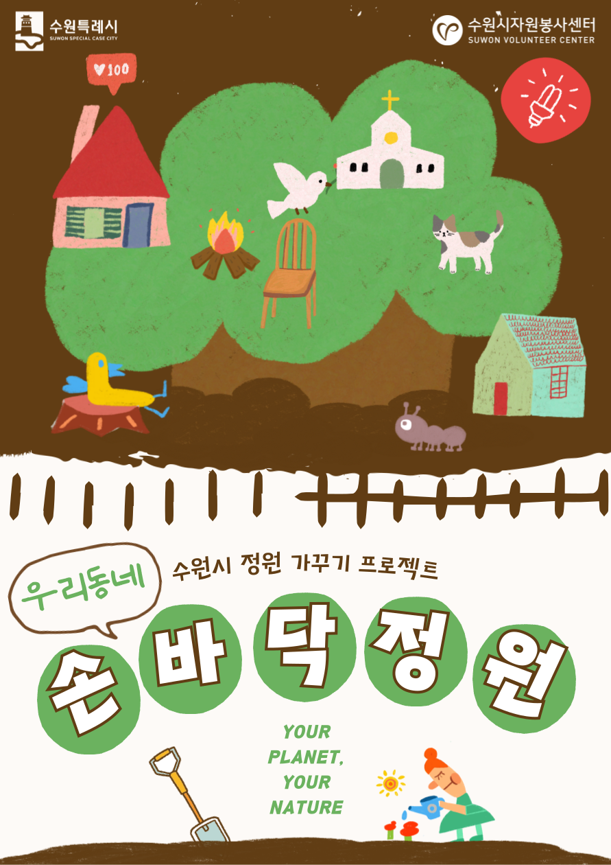 수원시  ‘우리동네 손바닥정원 가족봉사활동 프로젝트’참여 가족 모집