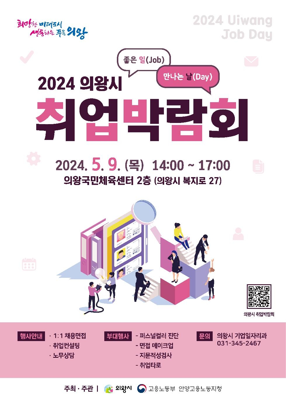 의왕시  2024년 취업박람회 5월 9일 개최