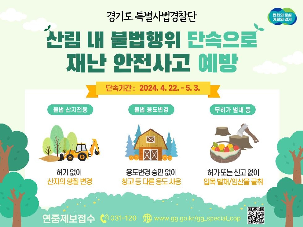 경기도, 도  특사경  산림 내 불법행위 단속으로 재난 안전사고 예방