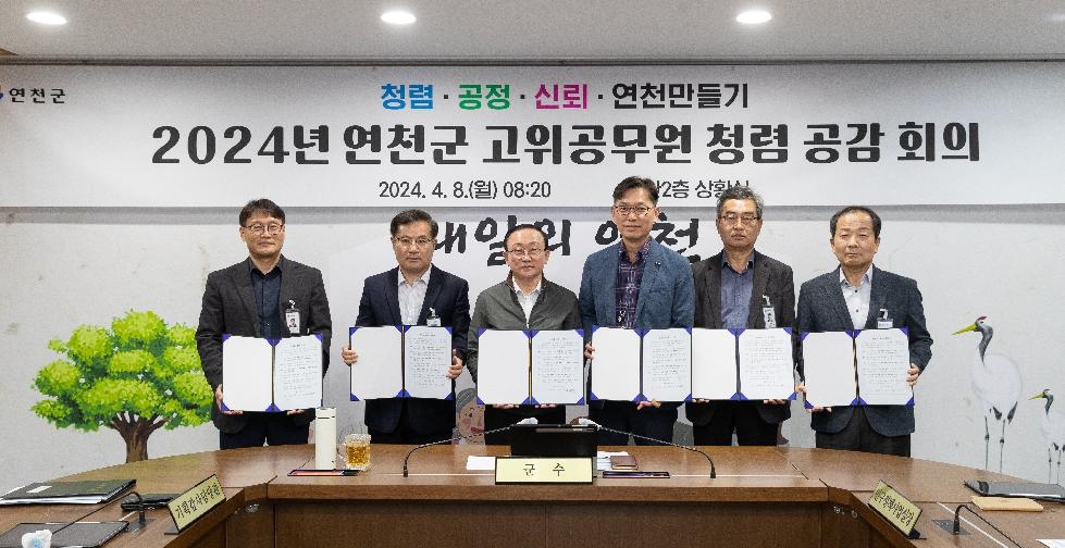 연천군, 2024년 고위공무원 청렴공감 회의 개최